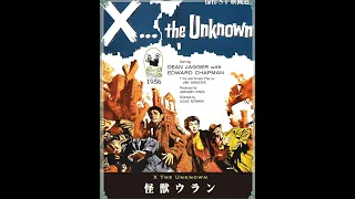 怪獣ウラン／地底から現れた太古の怪物が、人類を破滅へと導いた！英国発の特撮SF作品　シン・ゴジラのような不定形生物　X THE UNKNOWN (1956)