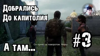 #3 ПРОХОЖДЕНИЕ Last of us | вспоминаем сюжет перед Last of us part 2