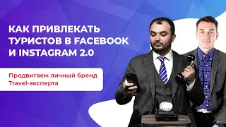 Как привлекать туристов в Facebook и Instagram 2.0