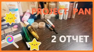 PROJECT PAN! 2 Отчет!!! Куча пустышек!!!