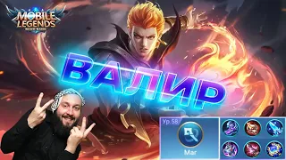 Гайд на Валира🔥Mobile Legends: Bang Bang//Guide to Valir