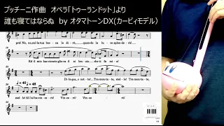 オタマトーンDXによる「誰も寝てはならぬ」『Nessun dorma』：プッチーニ作曲《トゥーランドット》より