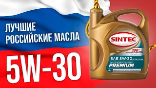 Лучшие👍 российские масла в вязкости 5W-30 | Чем заменить импортные масла в 2022 году