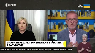 Ірина Верещук прокоментувала заяву про затяжну війну та чутки про перехід на посаду міністра оборони