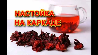 Рецепт быстрой настойки самогона на чае каркаде