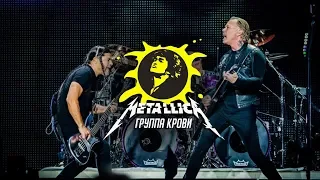 Metallica - Группа Крови  (Кино) HD