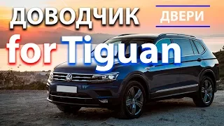 Доводчик дверей для Volkswagen Tiguan. Функциональное дооснащение Volkswagen Tiguan