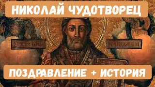 Кто такой Николай Чудотворец ? Интересные факты о жизни Николая Чудотворца ! 19 декабря