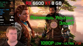 RX 6600 XT - Horizon: Forbidden West. Can it handle ultra at 1080p?