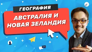 ЕГЭ2020. ГЕОГРАФИЯ. Автралия и Новая Зеландия