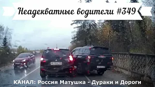 Неадекватные водители! Быдло на дороге! Подборка №349! Road Rage Compilation on Dashcam!