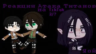 ♪Реакция Атака Титанов на TikTok♪2/?♪яой♪Gacha Club♪by:Zyuzum_chik♪