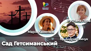 Сад Гетсиманський 🎼 церковна пісня [1] | Великий піст