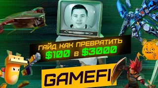 GAMEFI - launchpad крупных ИКСОВ!