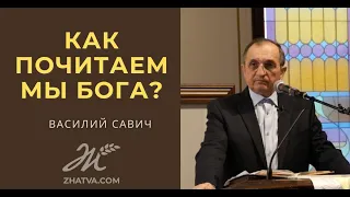 Как почитаем мы Бога? - Василий Савич