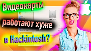 ВИДЕОКАРТЫ РАБОТАЮТ ХУЖЕ В HACKINTOSH? - ALEXEY BORONENKOV