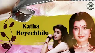 Kotha Hoyechhilo Tobu Kotha Holo Na | Debasree Roy | Troyee | Bengali Movie Song | Asha Bhosle