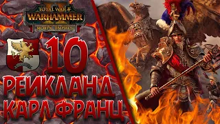Total War: Warhammer 2 - (Легенда) - Карл Франц | Рейкланд #10
