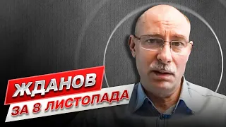 💥 Жданов за 8 листопада: гарячий епіцентр фронту і коли закінчиться війна