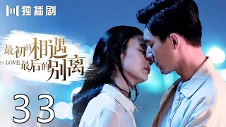 【FULL】最初的相遇,最后的别离 33 | To Love 33（林更新、盖玥希、杜淳、秦海璐