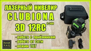 Лазерный уровень с Алиэкспресс - Clubiona 3D 12RC