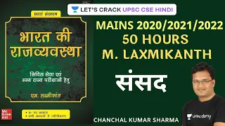 50 Hours M.Laxmikanth: Parliament | UPSC CSE/IAS 2020/21/22 Hindi | Chanchal Kumar Sharma