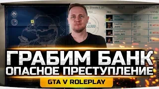 СЕГОДНЯ БУДЕТ ОГРАБЛЕНИЕ БАНКА ● Полный Угар в GTA 5 ONLINE RP