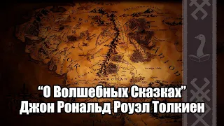 "О волшебных сказках" | Джон Рональд Руэл Толкиен