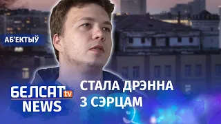 Раман Пратасевіч у крытычным стане? Навіны 24 траўня | Роман Протасевич в критическом состоянии?