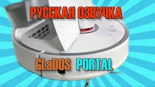 ► ЛУЧШАЯ русская озвучка робота пылесоса Xiaomi Roborock Sweep One S50 и Mi Robot Vacuum (GLaDOS )