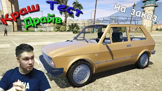 Zastava Jugo 45 для GTA 5. Возит письма почтальон по лагерям. КТД на заказ #31.