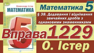 Істер Вправа 1229. Математика 5 клас