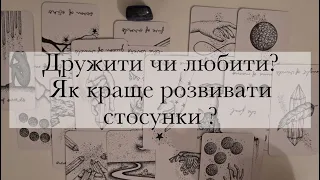 Дружити чи любити?Що варто робити з новим знайомим?|Таро українською|Гадання|Ворожіння