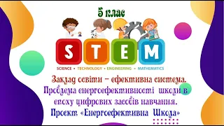 Тема 8. STEM. Заклад освіти – ефективна система. Проблема енергоефективності  школи.