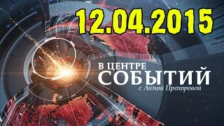 В центре событий с Анной Прохоровой 12.04.2015