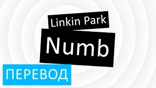 Linkin Park - Numb перевод песни текст слова