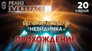 Everspace 2: Релизная версия. Прохождение #20 - Задания: Бег в колесе (2/2) и Невидимка (2023)