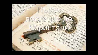 7. (Bulgarian)  Аудио Библия. Нов Завет. Първо послание до Коринтяни