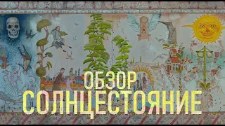 СОЛНЦЕСТОЯНИЕ | ОБЗОР КИНО