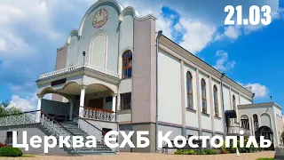 Ранкове зібрання  - церква ЄХБ м. Костопіль, ECBCK ///21.03.21