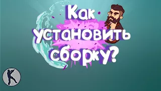 Урок. Как установить сборку, На CS1.6 на андроид