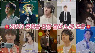 🌟✨️2023 엔플라잉 유회승 연말 결산 노래 모음✨️🌟