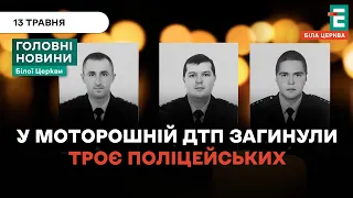 Загинули троє поліцейських з білоцерківського відділку | НОВИНИ 13.05