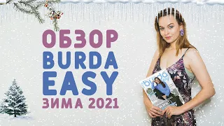 ОБЗОР ЖУРНАЛА БУРДА EASY (ШИТЬ ПРОСТО) ЗИМА 2021/2022: ВЫКРОЙКИ ДЛЯ НОВИЧКОВ В ШИТЬЕ