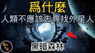 為什麼我們不應該尋找外星人 - 黑暗森林|信平宇樂