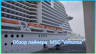 Обзор круизного лайнера MSC Virtuosa. Круиз по Персидскому заливу