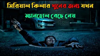 কোরিয়ান সাইকো থ্রিলার | Manhole Movie Explained In Bangla | Movie Explain In Bangla | Cottage Screen