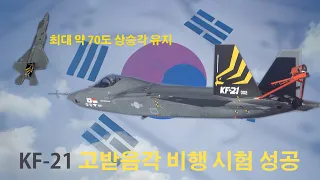 KF-21 극한의 고받음각 비행시험 성공 ㅣ국방홍보원