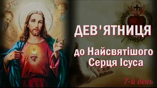 7-й день ❤️ Дев'ятниця до Найсвятішого Серця Ісуса