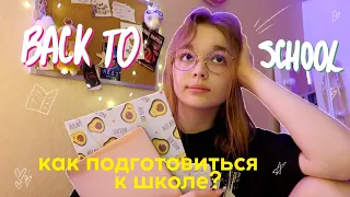 back to school : как подготовиться к школе? // что нужно сделать до осени? // подготовка к учебе